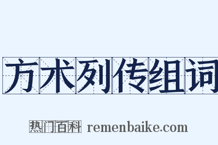 方术列传组词是什么意思的图片
